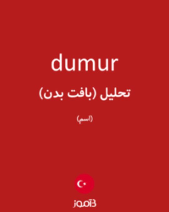  تصویر dumur - دیکشنری انگلیسی بیاموز