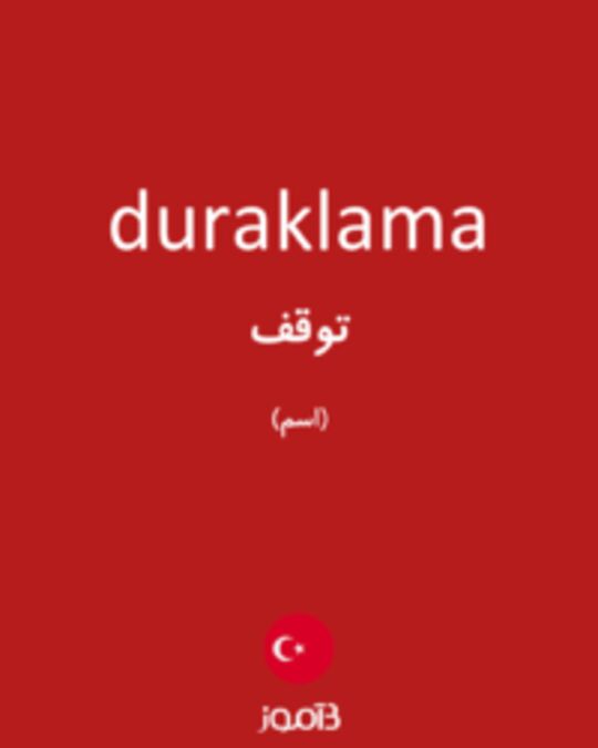  تصویر duraklama - دیکشنری انگلیسی بیاموز