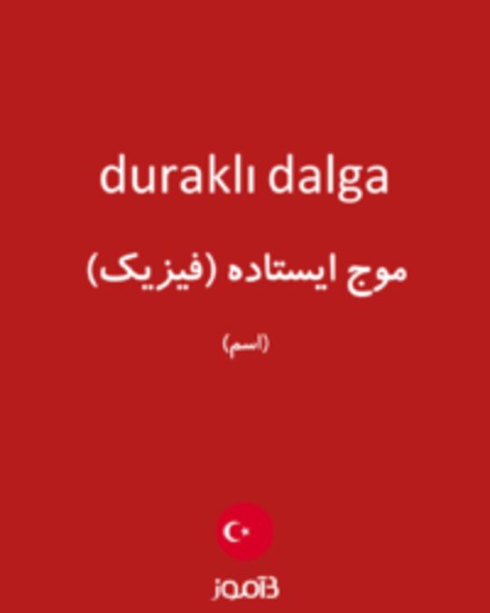  تصویر duraklı dalga - دیکشنری انگلیسی بیاموز