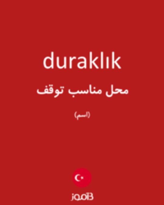  تصویر duraklık - دیکشنری انگلیسی بیاموز