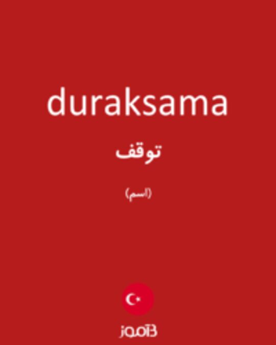  تصویر duraksama - دیکشنری انگلیسی بیاموز