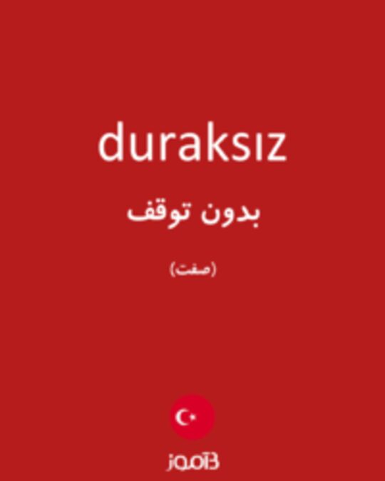  تصویر duraksız - دیکشنری انگلیسی بیاموز