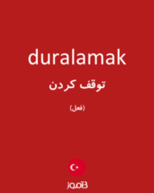  تصویر duralamak - دیکشنری انگلیسی بیاموز