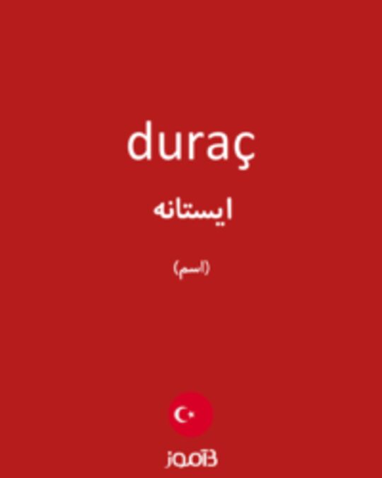  تصویر duraç - دیکشنری انگلیسی بیاموز