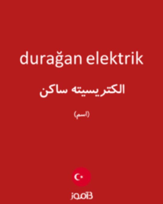  تصویر durağan elektrik - دیکشنری انگلیسی بیاموز