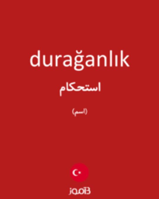  تصویر durağanlık - دیکشنری انگلیسی بیاموز