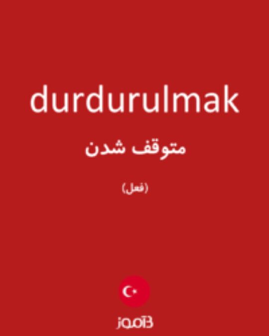  تصویر durdurulmak - دیکشنری انگلیسی بیاموز