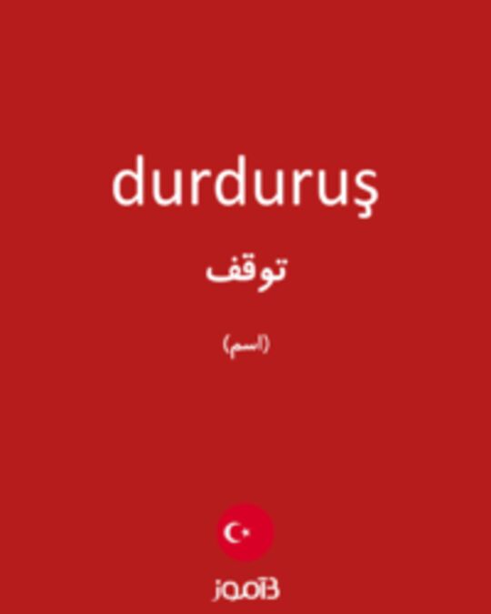  تصویر durduruş - دیکشنری انگلیسی بیاموز