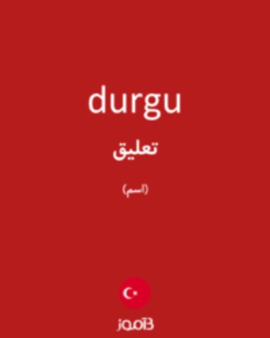  تصویر durgu - دیکشنری انگلیسی بیاموز