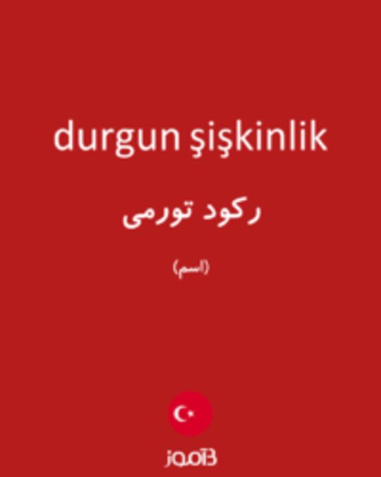  تصویر durgun şişkinlik - دیکشنری انگلیسی بیاموز