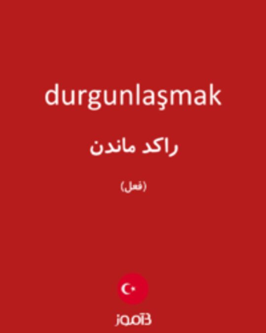  تصویر durgunlaşmak - دیکشنری انگلیسی بیاموز