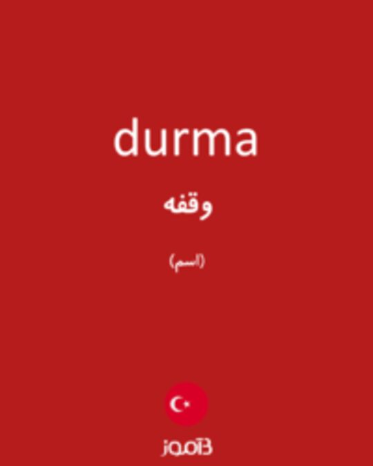  تصویر durma - دیکشنری انگلیسی بیاموز