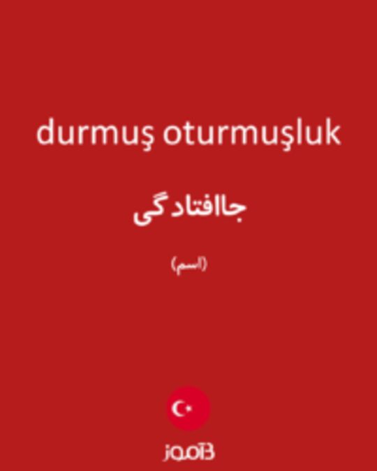  تصویر durmuş oturmuşluk - دیکشنری انگلیسی بیاموز