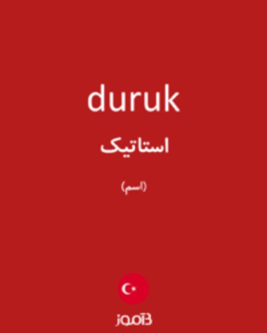  تصویر duruk - دیکشنری انگلیسی بیاموز