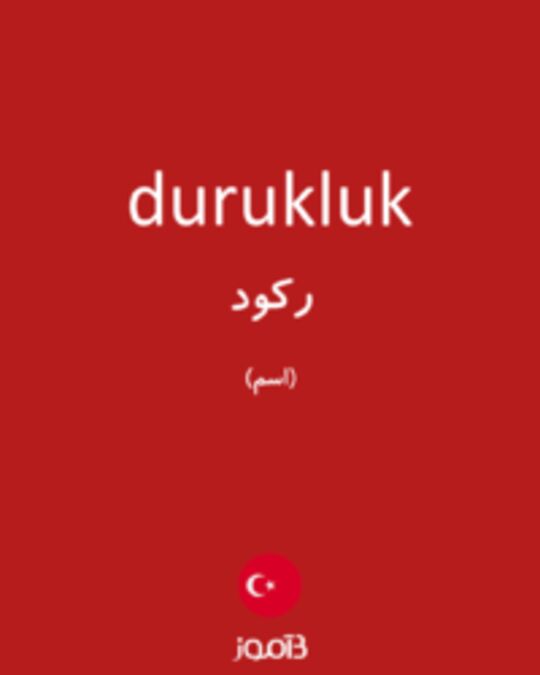  تصویر durukluk - دیکشنری انگلیسی بیاموز