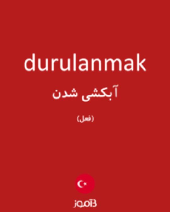  تصویر durulanmak - دیکشنری انگلیسی بیاموز