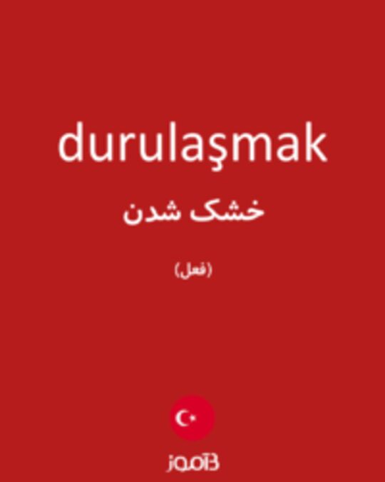  تصویر durulaşmak - دیکشنری انگلیسی بیاموز