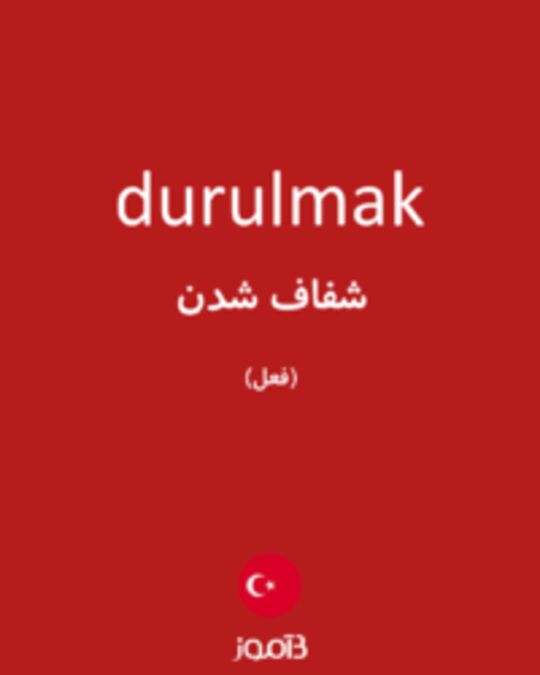  تصویر durulmak - دیکشنری انگلیسی بیاموز