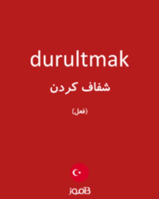  تصویر durultmak - دیکشنری انگلیسی بیاموز