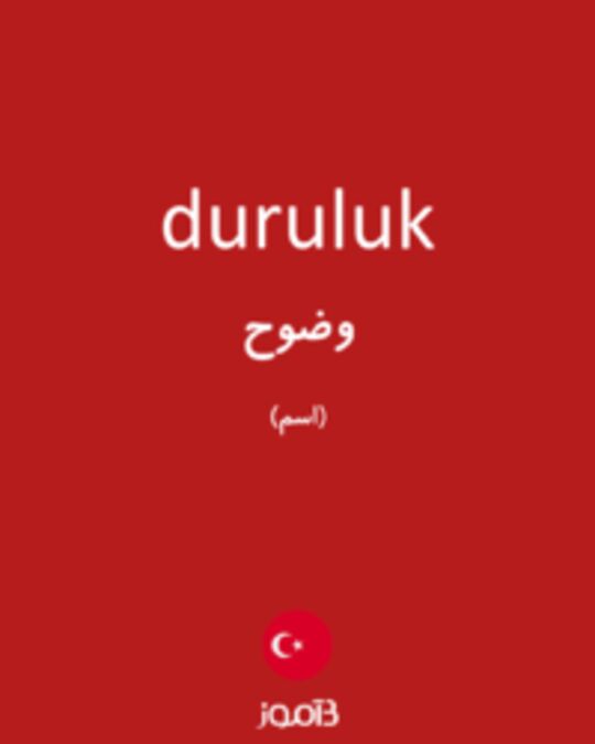  تصویر duruluk - دیکشنری انگلیسی بیاموز