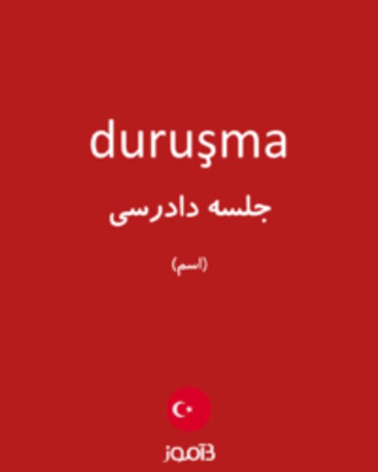  تصویر duruşma - دیکشنری انگلیسی بیاموز