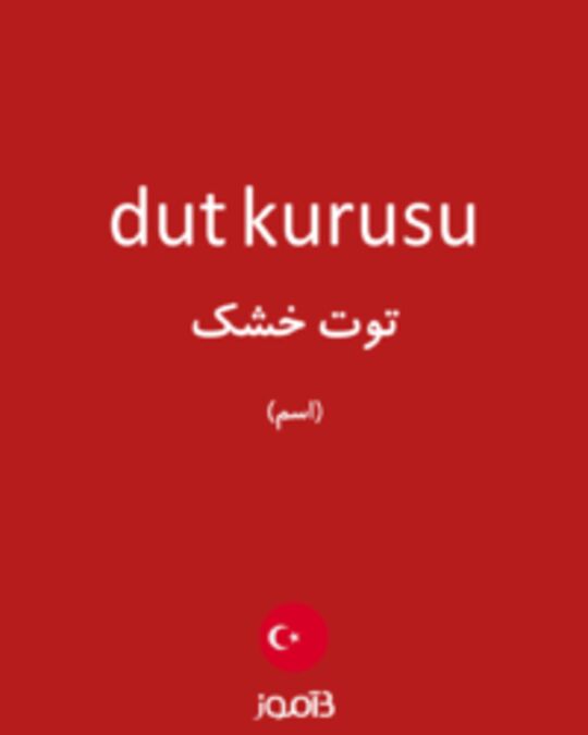  تصویر dut kurusu - دیکشنری انگلیسی بیاموز