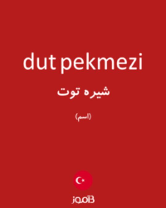  تصویر dut pekmezi - دیکشنری انگلیسی بیاموز