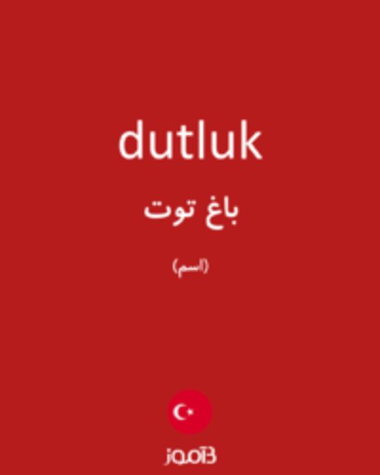  تصویر dutluk - دیکشنری انگلیسی بیاموز