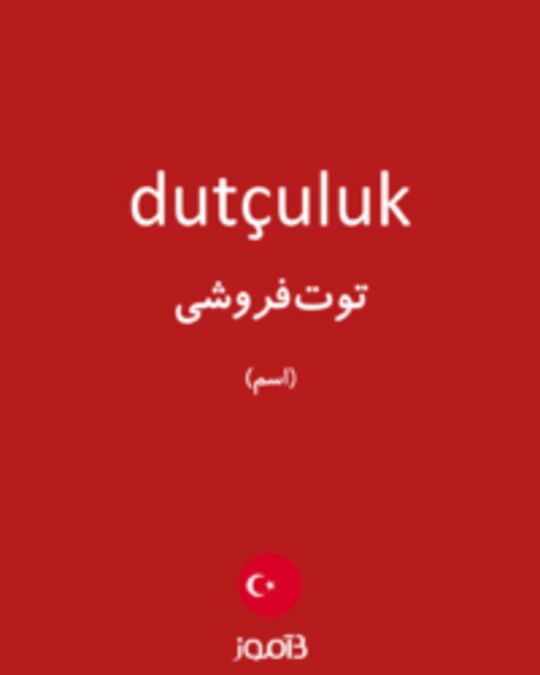  تصویر dutçuluk - دیکشنری انگلیسی بیاموز