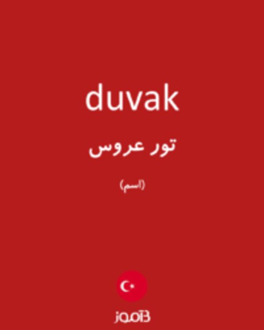  تصویر duvak - دیکشنری انگلیسی بیاموز