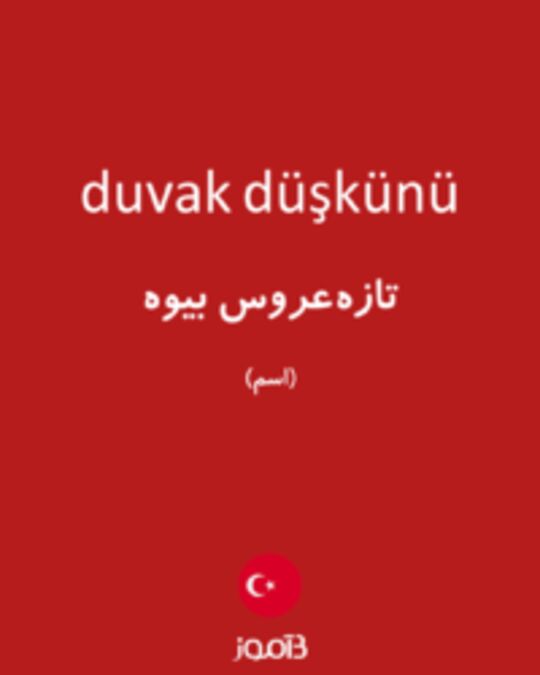  تصویر duvak düşkünü - دیکشنری انگلیسی بیاموز