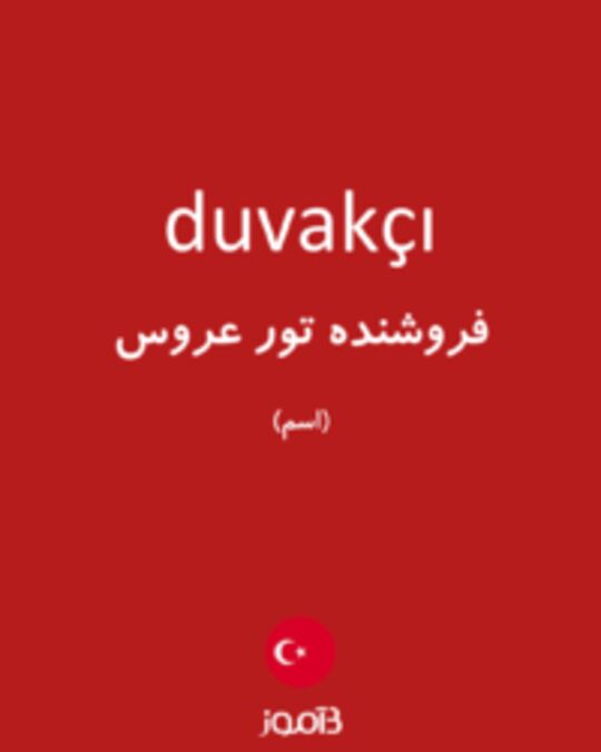  تصویر duvakçı - دیکشنری انگلیسی بیاموز