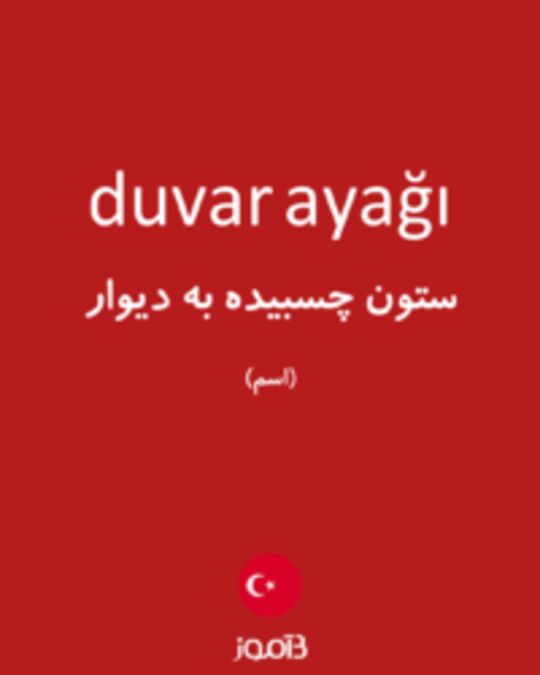  تصویر duvar ayağı - دیکشنری انگلیسی بیاموز