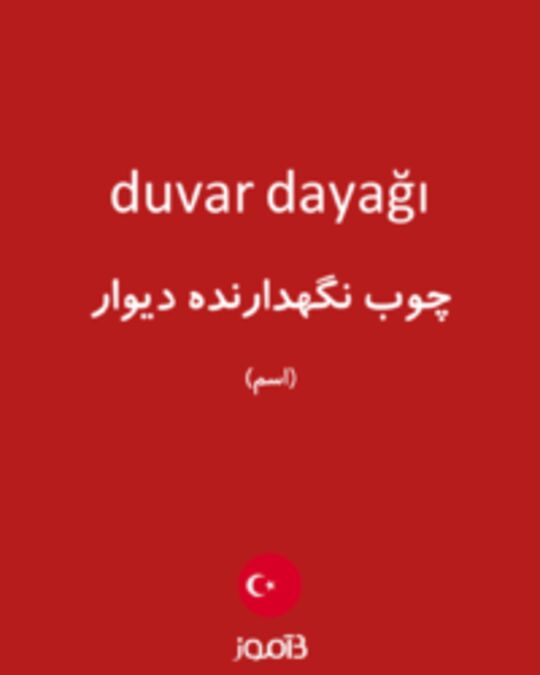  تصویر duvar dayağı - دیکشنری انگلیسی بیاموز