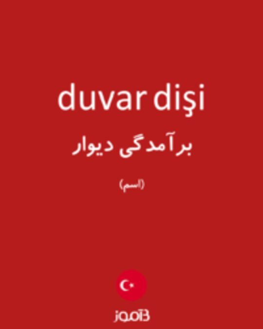  تصویر duvar dişi - دیکشنری انگلیسی بیاموز