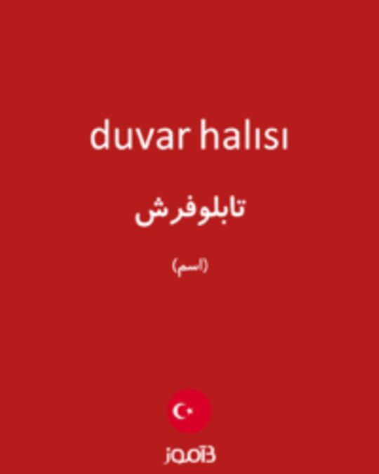  تصویر duvar halısı - دیکشنری انگلیسی بیاموز