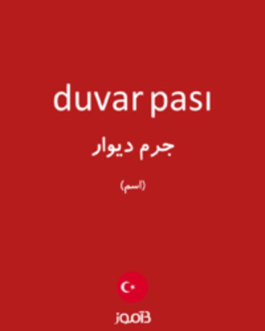  تصویر duvar pası - دیکشنری انگلیسی بیاموز