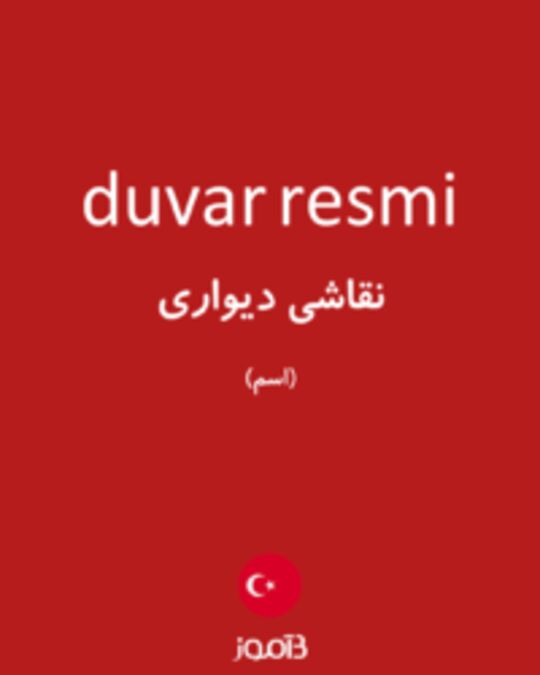  تصویر duvar resmi - دیکشنری انگلیسی بیاموز