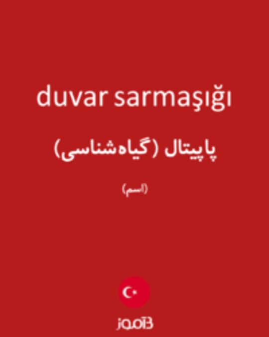  تصویر duvar sarmaşığı - دیکشنری انگلیسی بیاموز