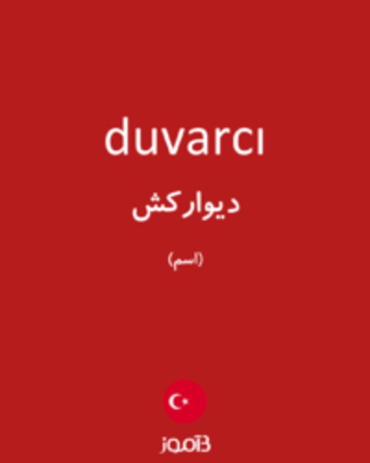  تصویر duvarcı - دیکشنری انگلیسی بیاموز