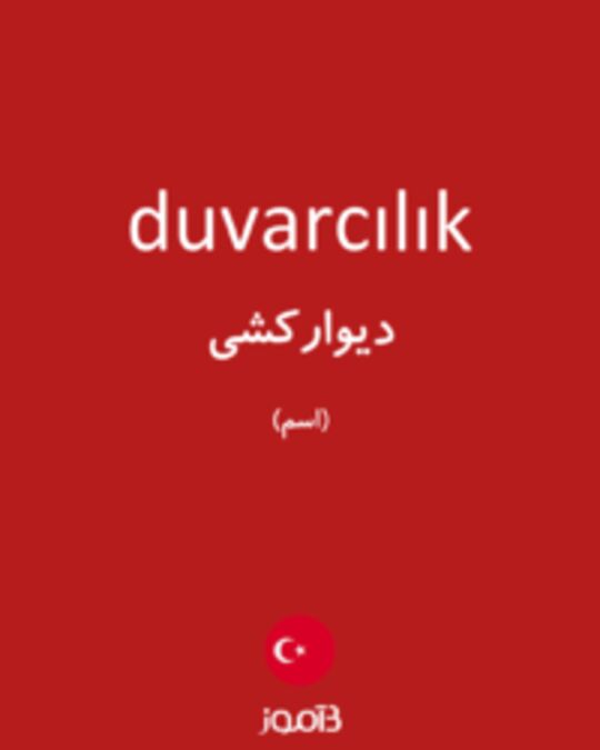  تصویر duvarcılık - دیکشنری انگلیسی بیاموز