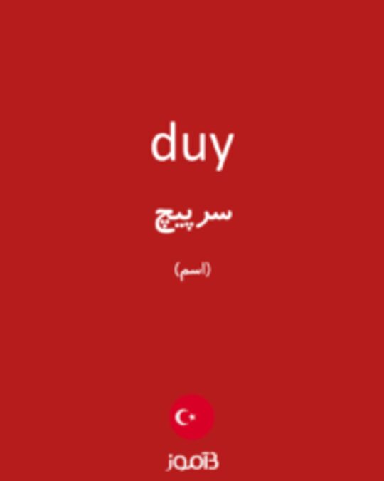  تصویر duy - دیکشنری انگلیسی بیاموز