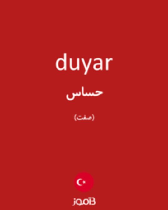  تصویر duyar - دیکشنری انگلیسی بیاموز