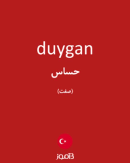  تصویر duygan - دیکشنری انگلیسی بیاموز