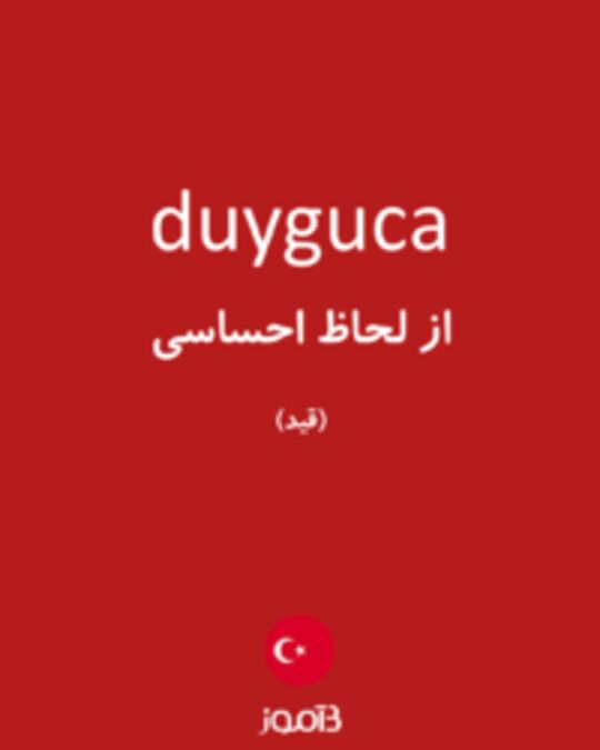  تصویر duyguca - دیکشنری انگلیسی بیاموز