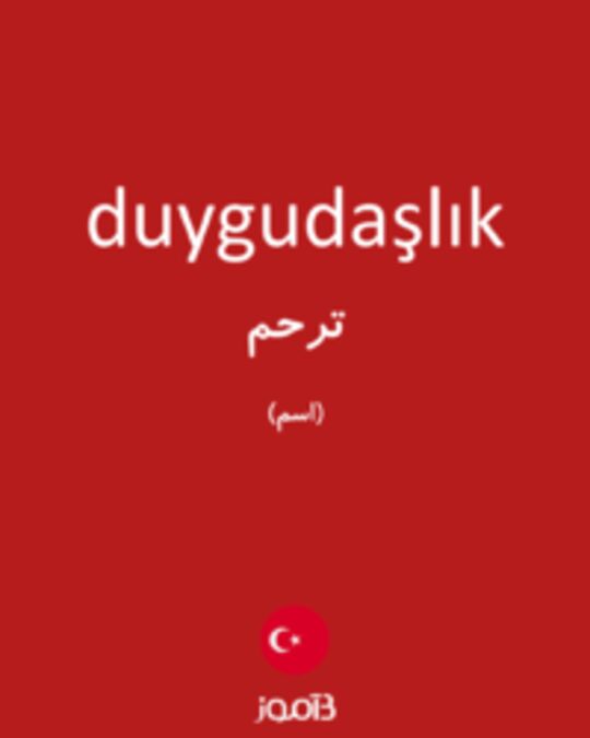  تصویر duygudaşlık - دیکشنری انگلیسی بیاموز