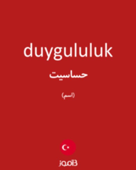  تصویر duygululuk - دیکشنری انگلیسی بیاموز