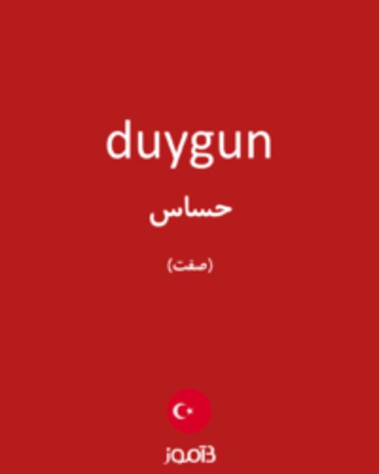  تصویر duygun - دیکشنری انگلیسی بیاموز