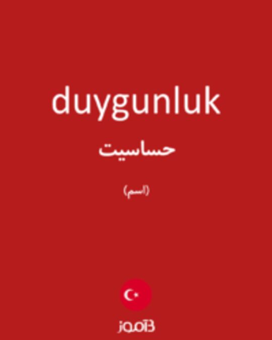  تصویر duygunluk - دیکشنری انگلیسی بیاموز