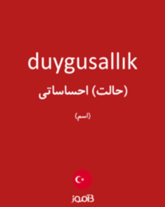  تصویر duygusallık - دیکشنری انگلیسی بیاموز